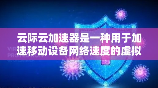 云际云加速器是一种用于加速移动设备网络速度的虚拟网络加速工具。当您需要将云加速器带到海外访问时，以下是一些步骤和注意事项，帮助您顺利进行