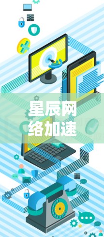 星辰网络加速器，科学网络的创新解决方案