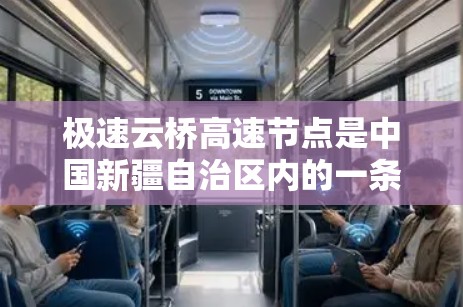 极速云桥高速节点是中国新疆自治区内的一条重要高速公路，连接乌鲁木齐和拉萨。该节点在交通管理中扮演着关键角色，主要体现在以下几个方面