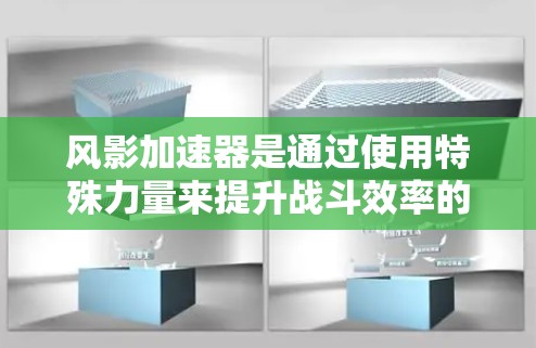 风影加速器是通过使用特殊力量来提升战斗效率的超自然力量，主要包括真加速器和假加速器两种类型。以下是关于风影加速器国际线路的详细信息