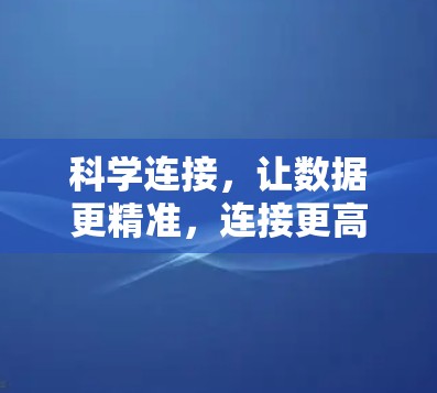 科学连接，让数据更精准，连接更高效