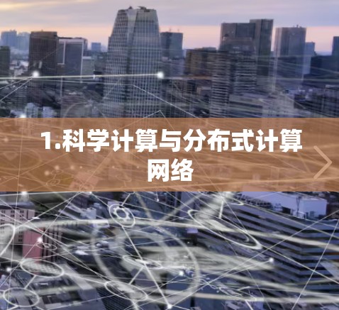 1.科学计算与分布式计算网络