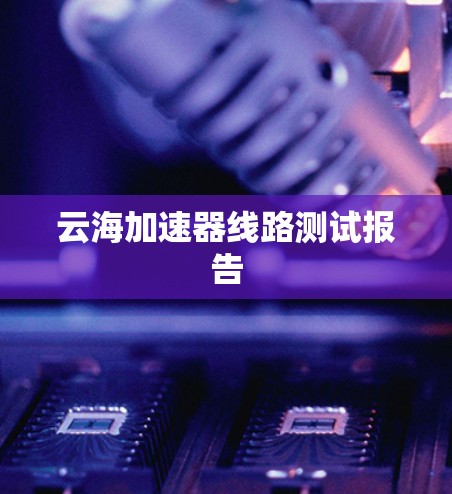 云海加速器线路测试报告
