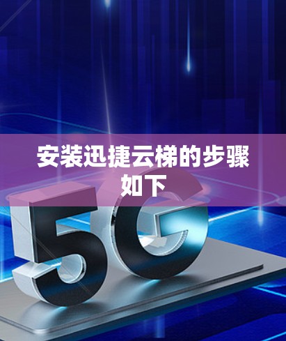 安装迅捷云梯的步骤如下