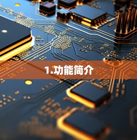 1.功能简介