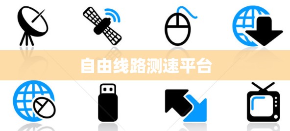 自由线路测速平台