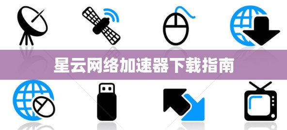 星云网络加速器下载指南