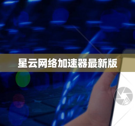星云网络加速器最新版
