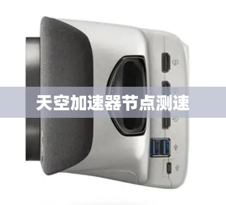 天空加速器节点测速