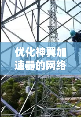 优化神翼加速器的网络性能是一个系统工程，涉及多个关键环节的优化。以下是系统性地进行优化的步骤