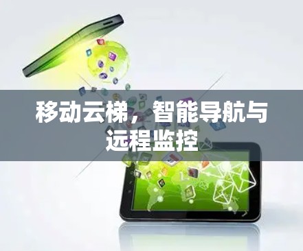 移动云梯，智能导航与远程监控