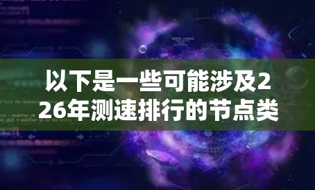 以下是一些可能涉及226年测速排行的节点类型及其特点