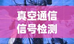 真空通信信号检测系统