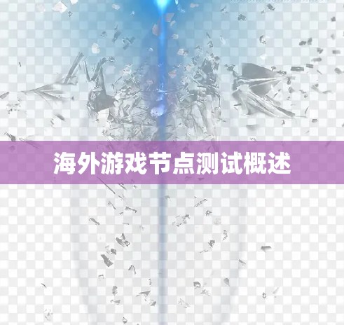 海外游戏节点测试概述